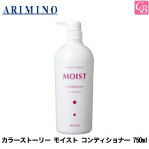 アリミノ カラーストーリー モイスト コンディショナー 750ml《アシッドカラー用 コンディショナー 美容室専売 サロン専売品 美容院 カラーケア ヘアケア salon》