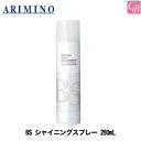 【最大300円クーポン】【3,980円〜送料無料】【あす楽13時まで】アリミノ BS STYLING SPRAY シャイニングスプレー 280mL《ヘアスプレー スタイリング剤 美容室 サロン専売品》