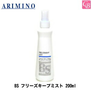 【最大300円クーポン】【3,980円〜送料無料】【あす楽13時まで】アリミノ BS STYLING MIST FREEZEKEEP200mL《フリーズキープ スタイリング剤 ヘアミスト BSスタイリング 美容室 サロン専売品》