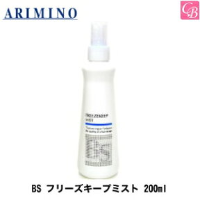 【最大300円クーポン】【3,980円〜送料無料】【あす楽13時まで】【x4個】アリミノ BSスタイリング フリーズキープ ミスト 200mL 《フリーズキープ スタイリング剤 ヘアミスト BSスタイリング 美容室 サロン専売品》