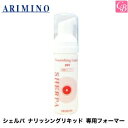 【最大500円クーポン】【3,980円〜送料無料】【x2個】アリミノ シェルパ ナリッシングリキッド 専用フォーマー《美容室 サロン専売品》