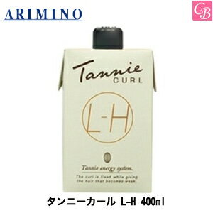 【最大300円クーポン】【3,980円〜送料無料】【あす楽13時まで】アリミノ タンニーカール L-H 400ml 《アリミノ パーマ液 美容室専売 美容室 美容院 サロン専売品 髪 パーマ剤 業務用 ボリュームアップ パーマ 液 プロ 用 perm》