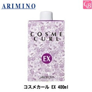 【最大300円クーポン】【3,980円〜送料無料】【あす楽14時まで】アリミノ コスメカール EX 400ml《アリミノ パーマ液 美容室専売 美容室 美容院 サロン専売品 髪 パーマ剤 業務用 カーリング料 パーマ 液 プロ 用 salon perm》