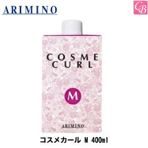 【最大300円クーポン】【3,980円〜送料無料】【あす楽13時まで】アリミノ コスメカール M 400ml《アリミノ パーマ液 美容室専売 美容室 美容院 サロン専売品 髪 パーマ剤 業務用 カーリング料 パーマ 液 プロ 用 サロン専売品 salon perm》