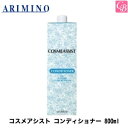 アリミノ コスメアシスト コンディショナー 800ml《中間 後処理剤 美容室 サロン専売品》