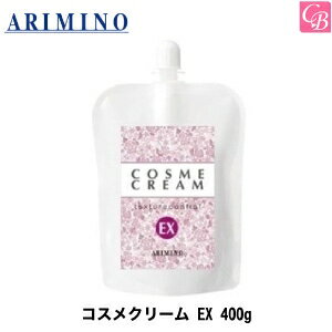 【最大300円クーポン】【3,980円〜送料無料】【あす楽13時まで】アリミノ コスメクリーム EX 400g《ARIMINO アリミノ ストレートパーマ液 美容室専売 美容院 美容室 サロン専売品 ストレート剤 ストレートパーマ剤 業務用 salon》