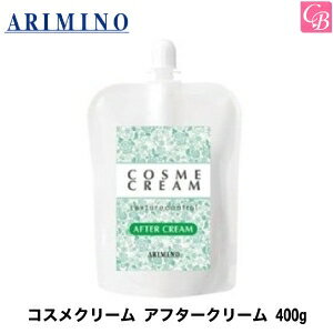 アリミノ コスメクリーム アフタークリーム 400g《アリミノ コンディショナー 美容室専売 美容院 美容室 サロン専売品 ヘアコンディショナー salon》