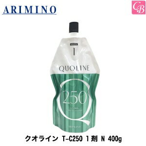 【最大300円クーポン】【3,980円〜送料無料】【あす楽13時まで】アリミノ クオライン T-C250 1剤 N 400..