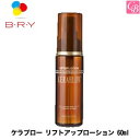 【最大300円クーポン】【当日発13時まで】A・ファミリー ケラブロー リフトアップローション 60ml 《旧ブライ 液晶生ケラチントリートメント ケラチン エ...