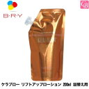 ブライ ケラブロー リフトアップローション 200ml 詰替え用《ヘアケア 髪 化粧水 BRY ケラチン トリートメント 美容室専売 ヘアトリートメント salon treatment》