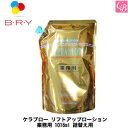   A・ファミリー(旧ブライ) ケラブロー リフトアップローション 1016ml 詰替え用 《BRY 液晶生ケラチントリートメント ヘアケア 髪 化粧水 詰め替え》