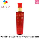 【送料無料】【P5倍】ブライ ケラブロー レジェンドリフトアップローション 180ml 容器入り《BRY 液晶性ケラチン ノンシリコン トリートメント 美容室 サロン専売品》