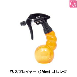 【最大300円クーポン】美容雑貨 スプレイヤー YSスプレイヤー（220cc） オレンジ その他《美容室 ヘア..