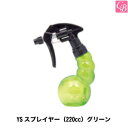 【最大300円クーポン】美容雑貨 スプレイヤー YSスプレイヤー(220cc) グリーン その他《美容室 ヘアサロン 業務用 美容師 道具 美容師 スプレイヤー...
