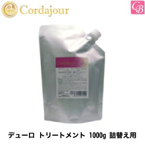 コルダジュールデューロトリートメント1000g詰替え用硬い髪用【あす楽商品】【あす楽_土曜営業】【HLS_DU】【yo-ko1101】【RCP1209mara】