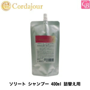 コルダジュールソリートシャンプー400ml詰替え用普通髪用【あす楽商品】【あす楽_土曜営業】【HLS_DU】【yo-ko1101】【RCP1209mara】