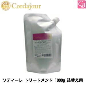 コルダジュールソティーレトリートメント1000g詰替え用普通髪用【あす楽商品】【あす楽_土曜営業】【HLS_DU】【yo-ko1101】【RCP1209mara】