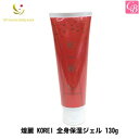 【在庫限り】ゴールドプロポーション 煌麗 KOREI 全身保湿ジェル 130g《サロン エステ ジェル》
