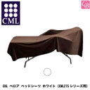 【在庫限り】 CML CKL ベロア ベッドシーツ ホワイト (CML215シリーズ用)
