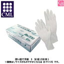 【最大300円クーポン】CML エステ関連 使い捨て手袋 S 50組《ウイルス対策 予防 美容室 美容院 サロン 業務用 美容師 手袋 美容師 グローブ 道具 ...