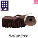 【5500円で送料無料】CML ベッド CKLベロア 穴あきフリルカバー ブラウン (213Bシリーズ゛用)