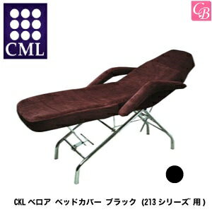 【最大300円クーポン】CML ベッド CKLベロア ベッドカバー ブラック (213シリーズ゛用)《マッサージ サロン エステ用品》