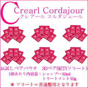 【x4個セット】【送料無料】お試し30ペアセット♪クレアールコルダジュールソリートシャンプー10ml×30&トリートメント10g×30セット普通髪用CrearlCordajour【期間限定】03P01Mar15