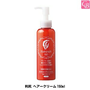 【最大400円クーポン】【3,980円〜送料無料】利尻 ヘアークリーム 150ml《リシリッチ 洗い流さないトリートメント ノンシリコン アウトバストリートメント treatment》