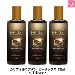 【100円クーポン】【3,980円〜送料無料】カリフォルニアタン ヒーリックス 130ml × 3本セット《日焼け ローション》