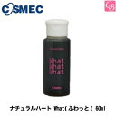 【最大300円クーポン】コスメック ナチュラルハート What(ふわっと) 60ml 《コスメック トリートメント ヘアトリートメント 美容室専売 サロン専売品 treatment》
