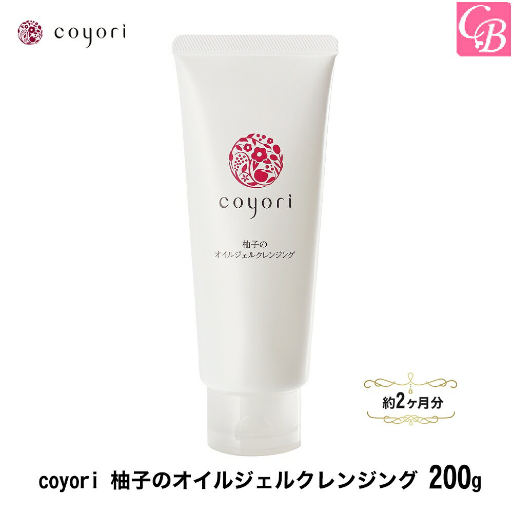 coyori 柚子のオイルジェルクレンジング 200g 約2ヶ月サイズ 《クレンジング ダブル洗顔不要 無添加 高機能 自然派 エイジングケア 肌に優しい 柚子 リラックス マッサージ 11種 無添加 クレンジングジェル クレンジング オイル 毛穴 コヨリ こより》