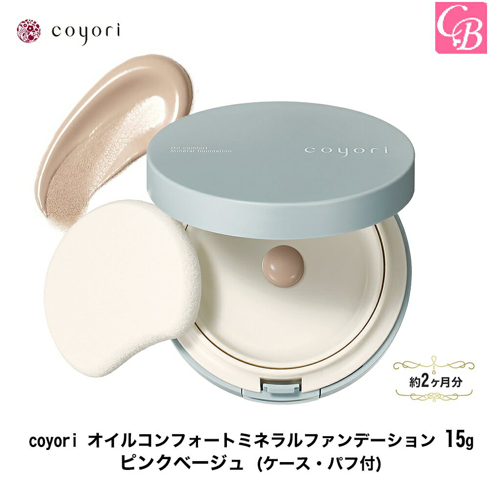 coyori オイルコンフォートミネラルファンデーション 15g ピンクベージュ (約2か月分) 《クリームファンデ 新商品 石鹸で落とせる ミネラル ファンデーション UVカット SPF46/PA ツヤ美肌 下地不要 時短コスメ プレゼント ツヤ肌 ファンデ コヨリ こより》