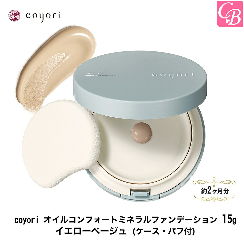 coyori オイルコンフォートミネラルファンデーション 15g イエローベージュ (約2か月分) 《クリームファンデ 新商品 石鹸で落とせる ミネラル ファンデーション UVカット SPF46/PA ツヤ美肌 下地不要 時短コスメ プレゼント ツヤ肌 ファンデ コヨリ こより》