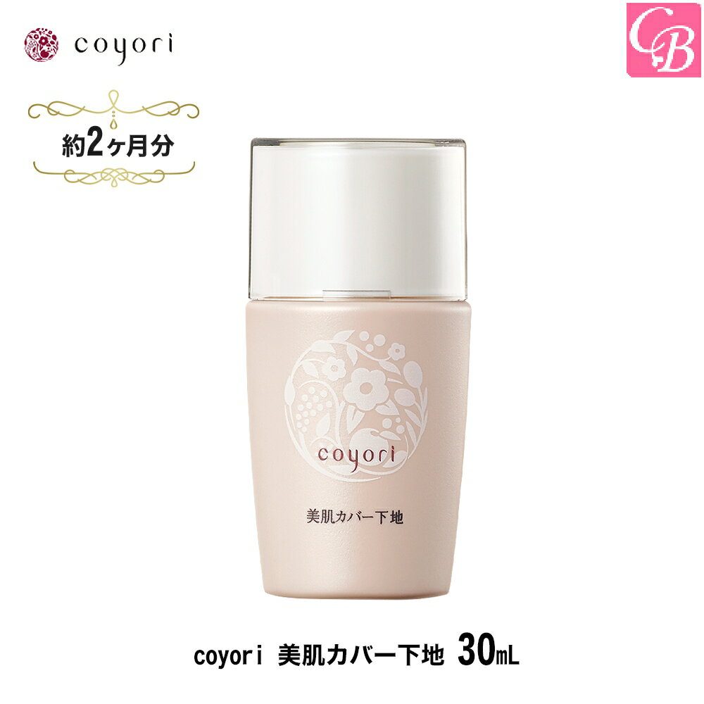 coyori 美肌カバー下地 30mL 《SPF39 PA+++ 毛穴 くすみ補正 薄化粧 皮脂コントロール 化粧崩れ防止 色ムラ補正 紫外線ダメージケア 日..