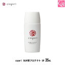 coyori 光対策プロテクト UV 35mL 《UVカット 紫外線 対策 予防 SPF50PA+++ 肌に優しい 洗顔で落とせる 無添加 オーガニック コヨリ こより》