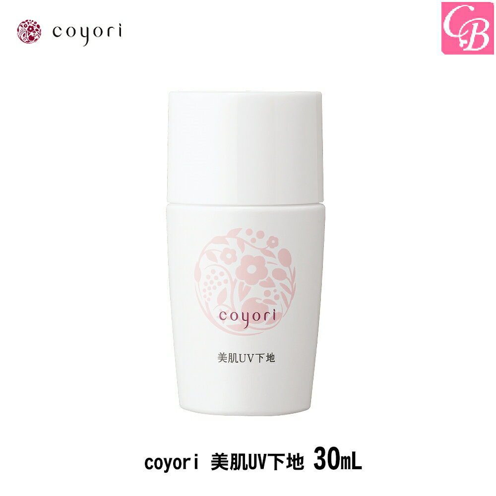 coyori 美肌UV下地 30mL 《SPF37 PA+++ くすみ補正 皮脂コントロール 化粧崩れ防止 色ムラ補正 紫外線ダメージケア 日焼け止め 自然派 ..