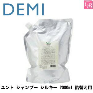 デミ ユント シャンプー シルキー 2000ml 詰替え用 《DEMI ノンシリコン シャンプー 詰め替え 美容室専売 美容室 シャンプー サロン 業務用 shampoo》