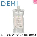 【最大300円クーポン】【3,980円〜送料無料】デミ ユント シャンプー モイスト 500ml 詰替え用 《ノンシリコン シャンプー 詰め替え 美容室専売 サロン専売品 美容室 シャンプー salon shampoo》