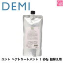 【最大300円クーポン】【送料無料】【x2個】デミ ユント ヘアトリートメント 1 500g 詰替え用 《DEMI デミ トリートメント 美容室専売 美容院 サロン専売品 ヘアトリートメント treatment 詰め替え ヘアケア》