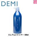 【最大300円クーポン】【当日発13時まで】【x3個】デミ ミレアムシャンプー 800ml DEMI 《デミ ミレアム シャンプー 美容室専売 サロン専売品 美容室 シャンプー salon shampoo》