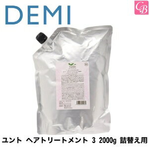 デミ ユント ヘアトリートメント 3 2000g 詰替え用《DEMI デミ トリートメント 詰め替え 美容室専売 美容院 サロン専売品 ヘアトリートメント salon treatment 業務用 ヘアケア》