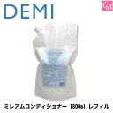 デミ ヘアケア ミレアムコンディショナー デミ ヘアケア ミレアムコンディショナー 1800ml DEMI1800ml レフィル DEMI《美容室専売 サロン専売品》