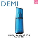 デミ パタゴニックオイル カテドラル スムース 100ml 容器入り《DEMI 美容室 専売品 ヘアオイル サロン専売品 ヘアーオイル salon hair oil》