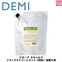 【最大300円クーポン】デミ ビオーブ スキャルプ リラックストリートメント 2000ml 詰替え用(レフィル) 医薬部外品《DEMI ノンシリコン トリートメント 詰め替え スカルプケア 頭皮ケア 保湿 salon 業務用 treatment》