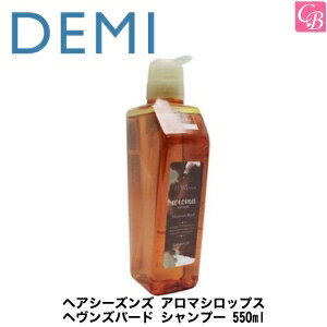 デミ ヘアシーズンズ アロマシロップス ヘヴンズバード シャンプー 550ml 容器入り 《DEMI デミ シャンプー 美容室 シャンプー 美容室専売 サロン専売品 salon shampoo》