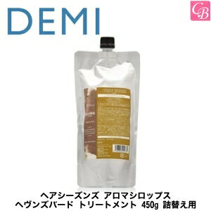 デミ ヘアシーズンズ アロマシロップス ヘヴンズバード トリートメント 450g 詰替え用（レフィル） 《DEMI デミ トリートメント 美容室専売 サロン専売品 ヘアトリートメント 詰め替え salon treatment》