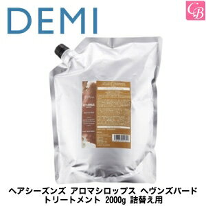 デミ ヘアシーズンズ アロマシロップス ヘヴンズバード トリートメント 2000g 詰替え用（レフィル） 《DEMI デミ トリートメント 美容室専売 サロン専売品 ヘアトリートメント 詰め替え salon 業務用 treatment》