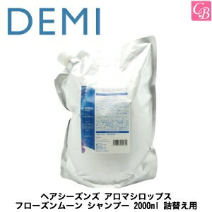 デミ ヘアシーズンズ アロマシロップス フローズンムーン シャンプー 2000ml 詰替え用（レフィル） 《デミ シャンプー 美容室専売 サロン専売品 DEMI 美容室 シャンプー サロン 業務用 salon shampoo 詰め替え》