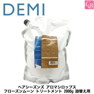 デミ ヘアシーズンズ アロマシロップス フローズンムーン トリートメント 2000g 詰替え用（レフィル） 《DEMI デミ トリートメント 美容室専売 サロン専売品 ヘアトリートメント 詰め替え salon 業務用 treatment》