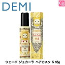 【最大300円クーポン】【当日発13時まで】【x3個】デミ ウェーボ ジュカーラ ヘアカスタ 5 95g 容器入り《デミ DEMI uevo スタイリング剤》